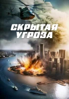 Скрытая угроза смотреть онлайн (2023)