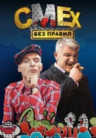 Смех без правил смотреть онлайн тв шоу 1 сезон