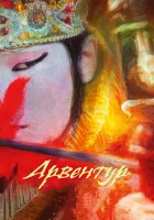  Арвентур смотреть онлайн (2015) 